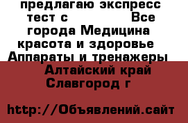 предлагаю экспресс-тест с VIP-Rofes - Все города Медицина, красота и здоровье » Аппараты и тренажеры   . Алтайский край,Славгород г.